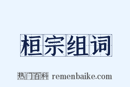 桓宗组词是什么意思的图片